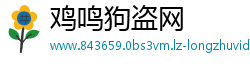 鸡鸣狗盗网